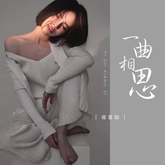 一曲相思(席慕阳演唱歌曲)