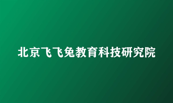 北京飞飞兔教育科技研究院