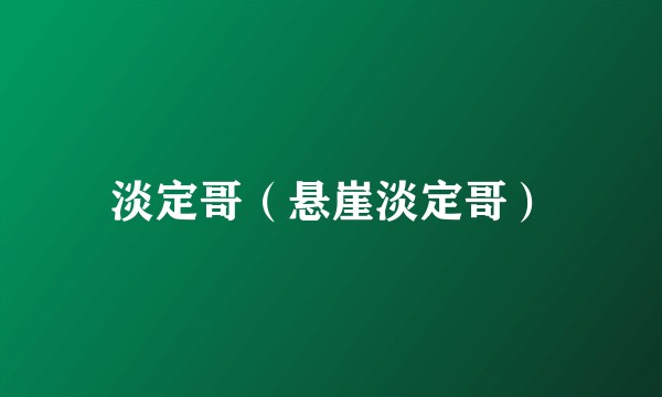 淡定哥（悬崖淡定哥）