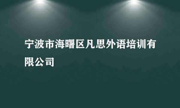 宁波市海曙区凡思外语培训有限公司