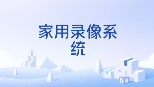 家用录像系统