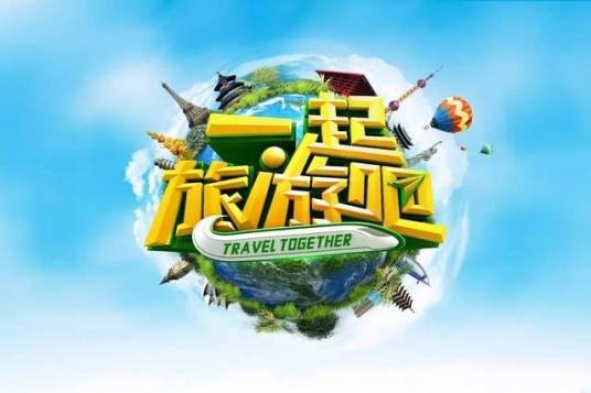 一起旅游吧