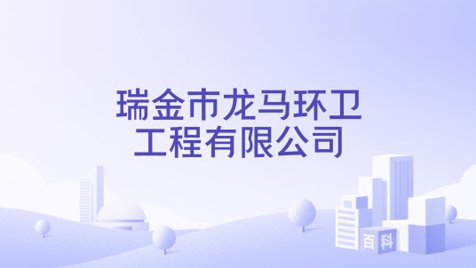 瑞金市龙马环卫工程有限公司