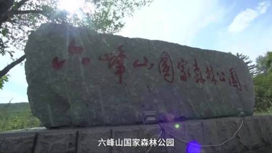 六峰山国家森林公园