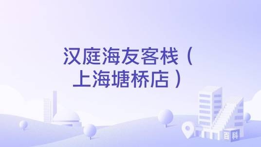 汉庭海友客栈(上海塘桥店)