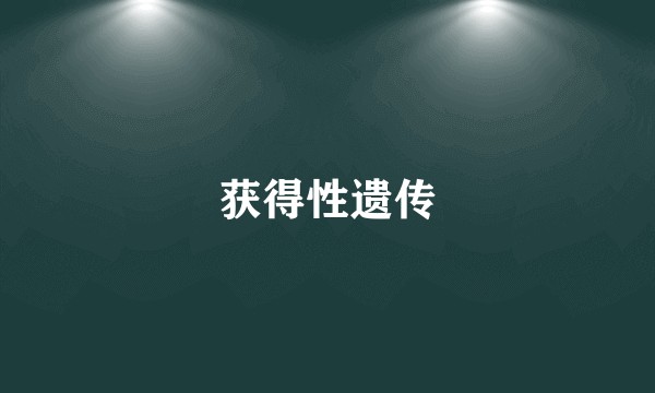 获得性遗传