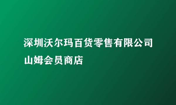 深圳沃尔玛百货零售有限公司山姆会员商店