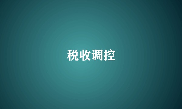税收调控
