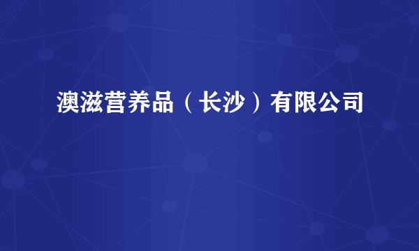 澳滋营养品（长沙）有限公司