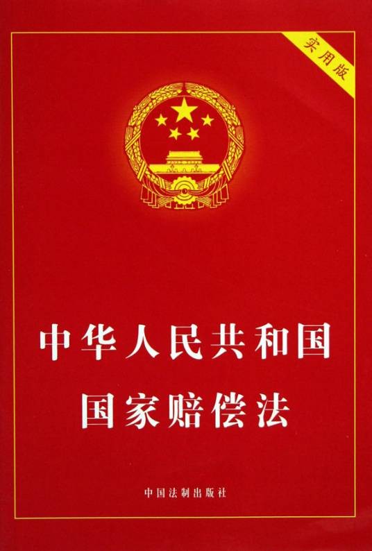 中华人民共和国国家赔偿法（1995年1月1日起施行的法律）