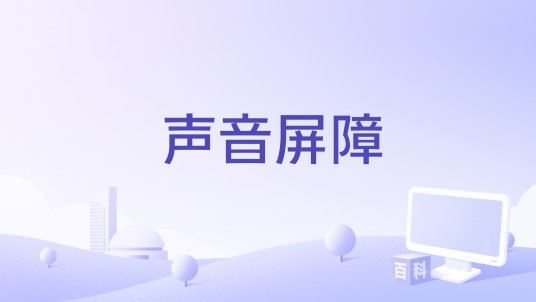 声音屏障