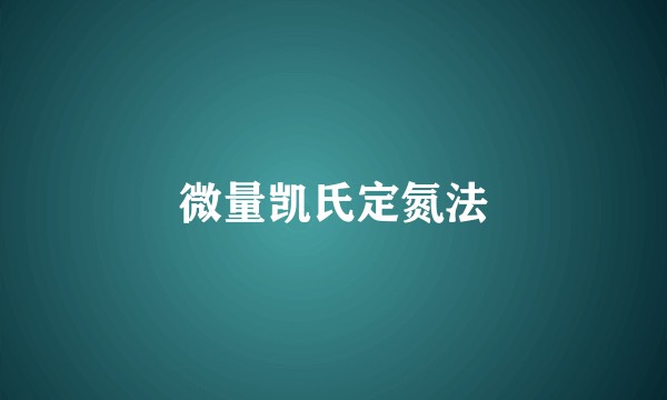 微量凯氏定氮法