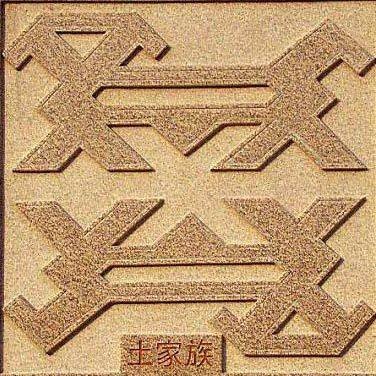 避凶趋吉