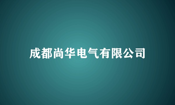 成都尚华电气有限公司