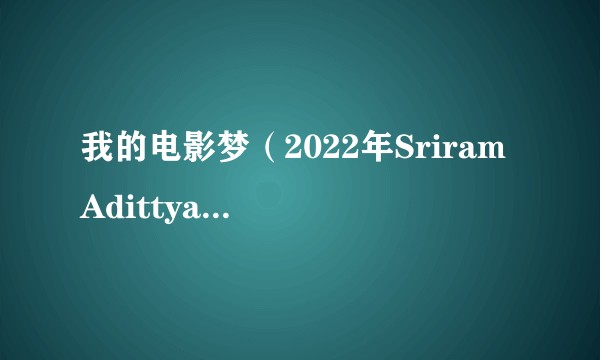 我的电影梦（2022年Sriram Adittya执导的印度喜剧动作电影）