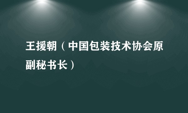 王援朝（中国包装技术协会原副秘书长）