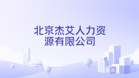 北京杰艾人力资源有限公司
