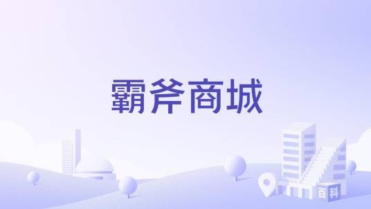 霸斧商城