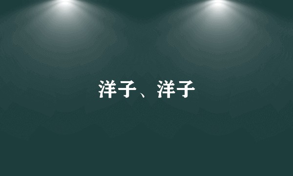 洋子、洋子