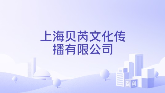 上海贝芮文化传播有限公司