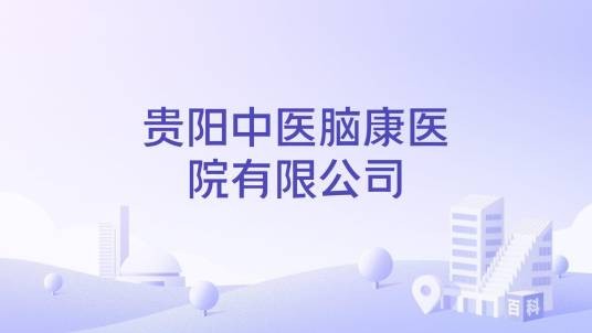 贵阳中医脑康医院有限公司