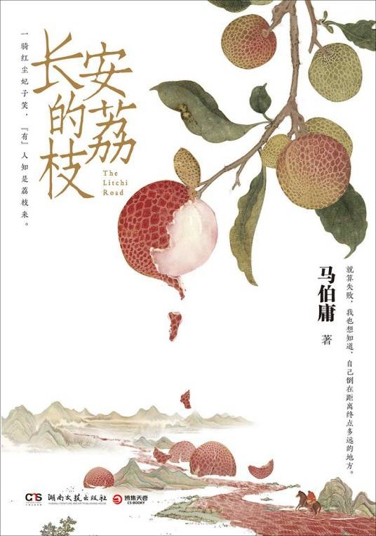 长安的荔枝（马伯庸创作的中篇小说）