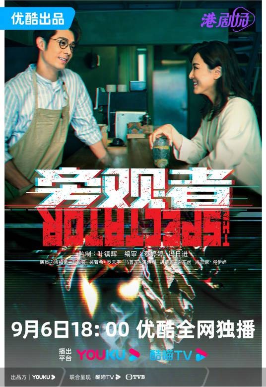 旁观者(2024年叶镇辉执导的悬疑剧)