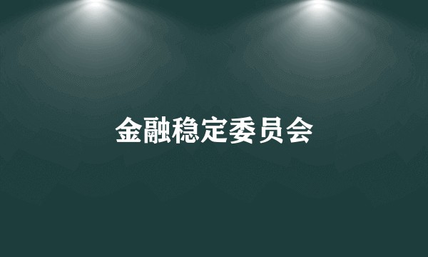 金融稳定委员会