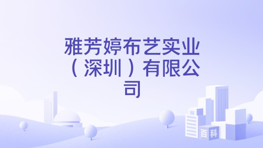 雅芳婷布艺实业（深圳）有限公司