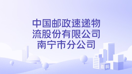 中国邮政速递物流股份有限公司南宁市分公司