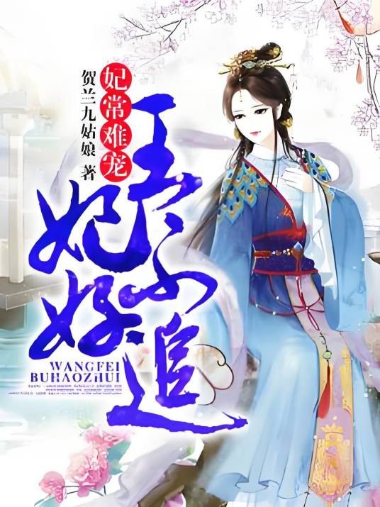 妃常难宠，王妃不好追