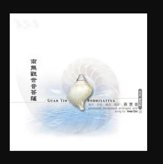黄慧音-南无观世音菩萨﹝圣号唱诵篇﹞