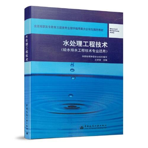 水处理工程技术（给水排水工程技术专业适用）