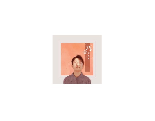 巧合（谭笑聪演唱的歌曲）