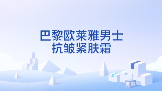 巴黎欧莱雅男士抗皱紧肤霜