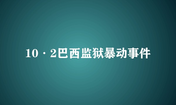 10·2巴西监狱暴动事件