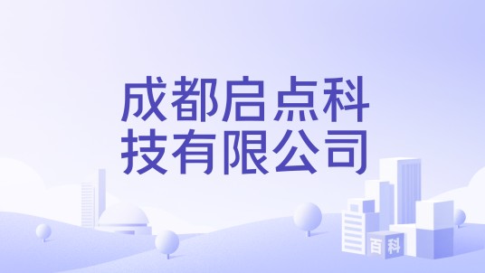 成都启点科技有限公司