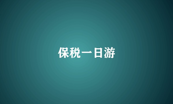 保税一日游