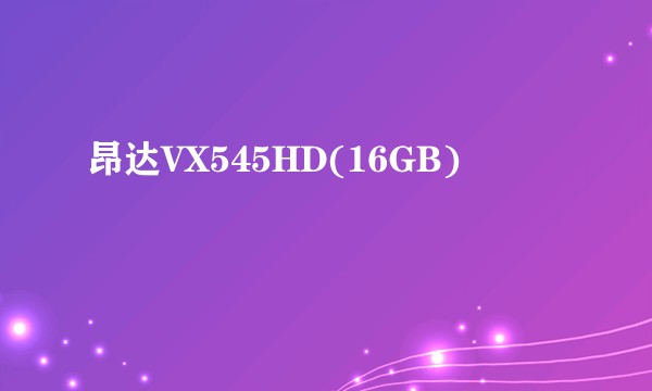 昂达VX545HD(16GB)