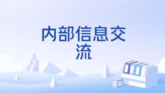 内部信息交流