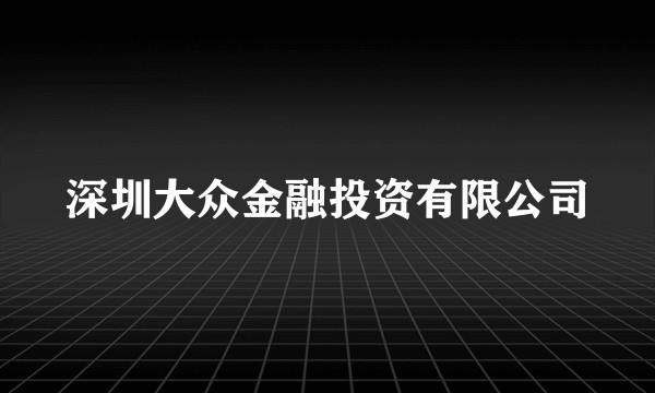 深圳大众金融投资有限公司