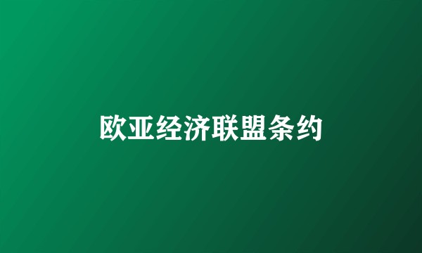 欧亚经济联盟条约