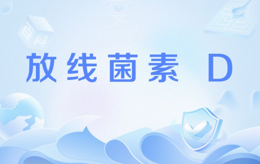 放线菌素 D