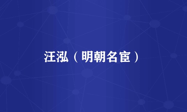 汪泓（明朝名宦）