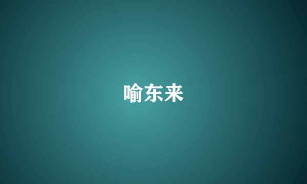 喻东来