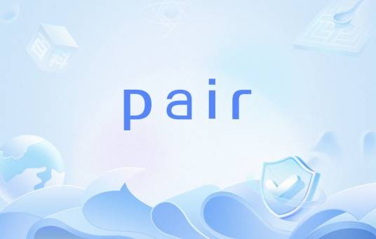 pair（c++中的结构模板）