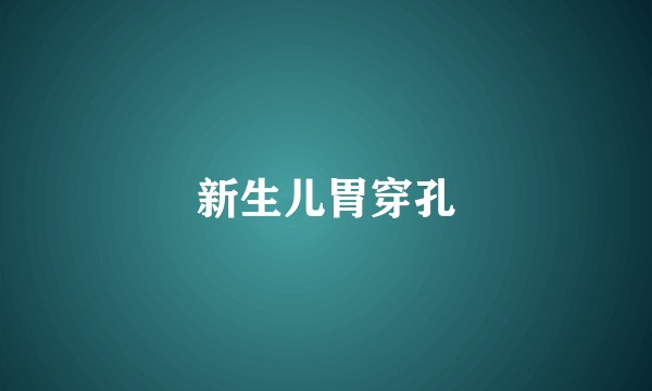 新生儿胃穿孔