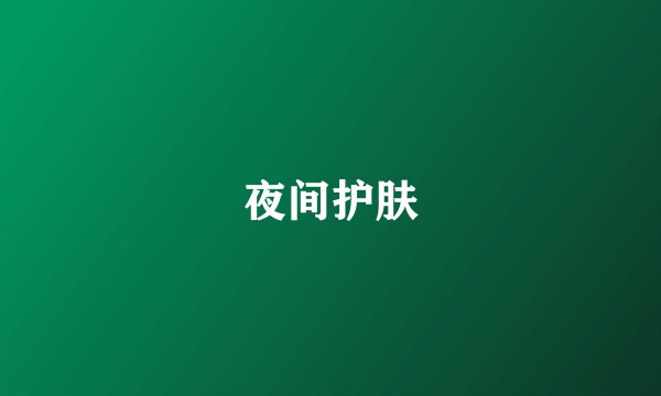 夜间护肤