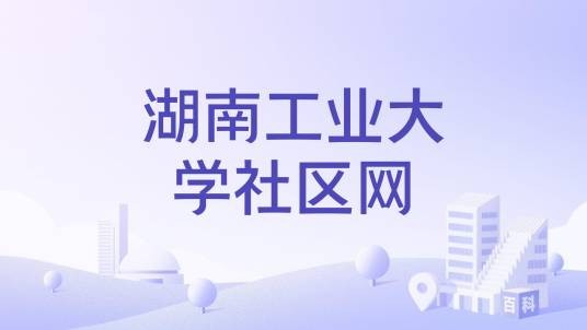 湖南工业大学社区网