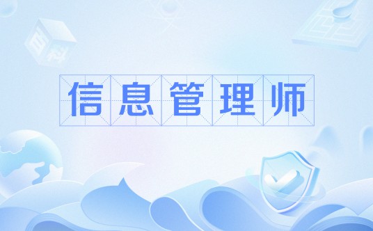 信息管理师